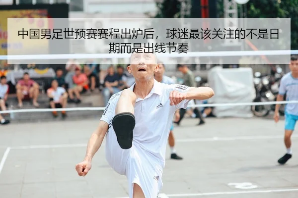 中国男足世预赛赛程出炉后，球迷最该关注的不是日期而是出线节奏