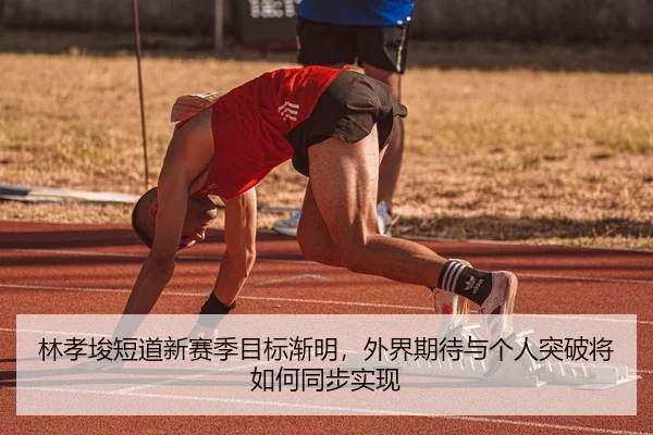 林孝埈短道新赛季目标渐明，外界期待与个人突破将如何同步实现